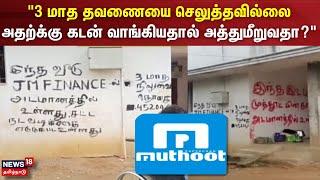 Finance Issue | "3 மாத தவணையை செலுத்தவில்லை அதற்க்கு கடன் வாங்கியதால் அத்துமீறுவதா?"