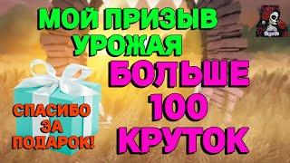 БОЛЬШЕ Х100 ПРИЗЫВОВ НА УРОЖАЕ //ИМПЕРИЯ ПАЗЛОВ//УРОЖАЙ// ПРИЗЫВЫ/ Empires and puzzles