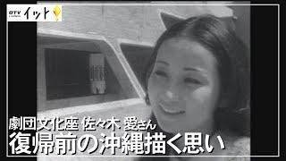 復帰前の沖縄描く思い 劇団文化座 佐々木愛さん（沖縄テレビ）2022/2/11