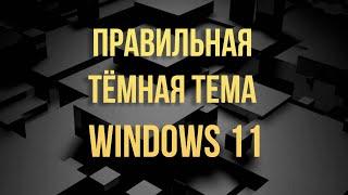 Правильная темная тема Windows 11