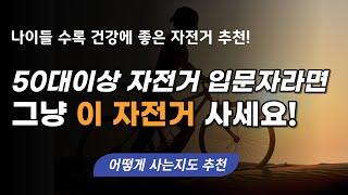 입문용 자전거 구매 추천 건강 관리를 위한 시니어 자전거 뭘 사야 될지 고민이시라면 이 자전거 사세요. 구매 방법까지 알려드립니다.