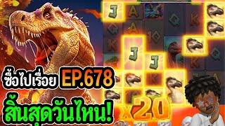 Jurassic Kingdom : ซื้อไปเรื่อย! สิ้นสุดวันไหน! EP.678