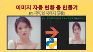 파이썬(Python) - 이미지 변환 자동툴 만들기(무료이미지편집툴)