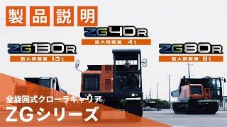 【日立建機日本】全旋回クローラキャリア_ZGシリーズ_製品説明