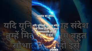 तकदीर बदलेगी तुम्हारी | Universe message today | Universe| Divine Message  |