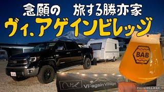 やっと行けたよ！旅する勝亦家のヴィ・アゲインビレッジへ