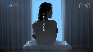 周麗淇 Niki Chow - 好女孩 Official MV 官方完整版 [HD]