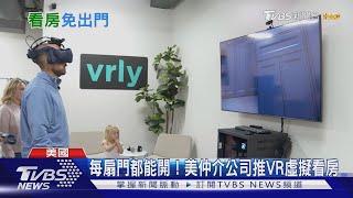 每扇門都能開！美仲介公司推VR虛擬看房