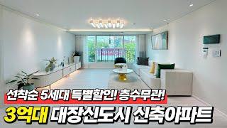 특가이벤트 3억대로 할인분양! 층수도 마음대로 고르세요! ️선착순 다섯세대 ‍️기회놓치진 마세요! ️실입주금 2천만원으로 입주가능! (A-31014)[부천신축아파트]