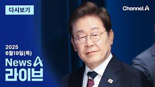 [다시보기] 지원금, 이르면 7월 중순…전국민에 소득 따라 차등 지급? │ 2025년 6월 19일 뉴스A 라이브