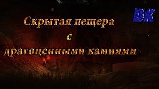 Black Desert (Россия) - Скрытая пещера с драгоценными камнями