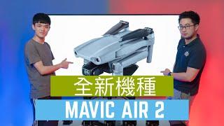 Mavic Air 2 發表搶先看 亮點功能全解析 2020年最強空拍機？ft. VACS 攝視度