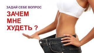 Зачем мне худеть?