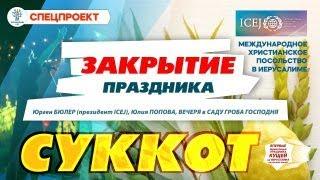 Праздник Кущей в Израиле | Юлия Попова в Иерусалиме | Молитва за Израиль
