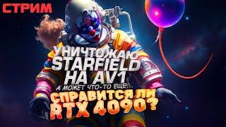 STARFIELD НА AV1! - ПРОХОЖДЕНИЕ И УНИЧТОЖЕНИЕ НА RTX 4090! - СТРИМ