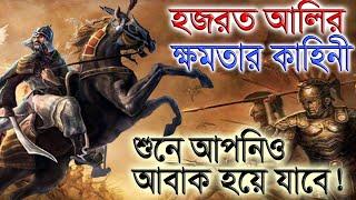 আল্লাহর সিংহ হযরত আলী (রঃ) কতটা শক্তিশালী ছিলেন | খন্দক যুদ্ধের কাহিনী শুনে আপনিও অবাক হবে