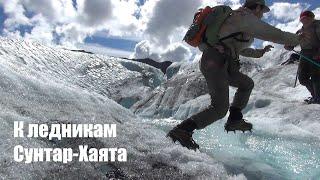 Traveling to the mountains of Yakutia. Part 4. To the glaciers of Suntar-Khayata.