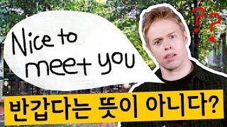 Nice to meet you 반갑다는 뜻이 아니다?!