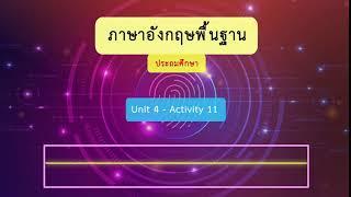 ภาษาอังกฤษพื้นฐาน  Unit 4   Activity 11