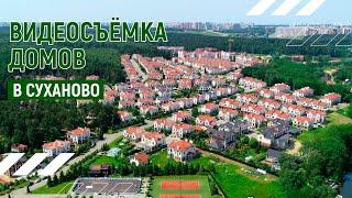 Красивые дома | Видеопрезентация домов в Суханово | Москва | Видео тур 4К Dji mavic pro 2