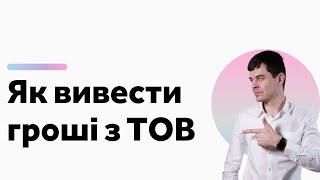 Як вивести гроші з ТОВ у 2021. Податки, Дивіденди, Зарплата, ФОП. Консультація бухгалтера Zrobleno