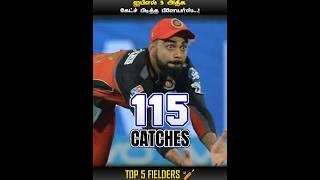 TOP 5 FIELDERS IN IPL || CRICKET || IN TAMIL || MIC LA SOLLU