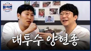 영구결번 0순위 양현종 선수 만나서 군기 잡았습니다. | 사이버 윤석민 Ep.양현종-1 (이벤트 있어요~)