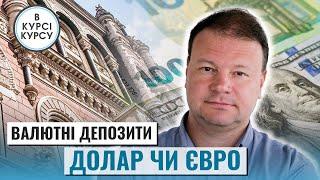 ДОЛАР ЧИ ЄВРО: Скільки можна заробити на валютних депозитах в Україні?