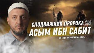 "АСЫМ ИБН САБИТ"  Сподвижник пророка Мухаммада ﷺ