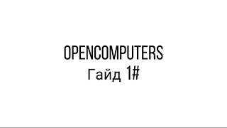 OpenComputers гайд #1 Устоновка MineOS