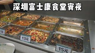 深圳富士康伙食到底好不好？普工食堂没人吃，都去高级餐厅吃贵的