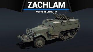 ГРУЗОВИК СМЕРТИ Zachlam Tager в War Thunder