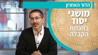 הדור האחרון | מושגי יסוד בחכמת הקבלה