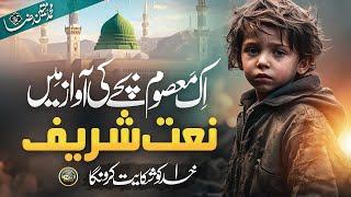 Naat - Emotional Palestine Naat Sharif 2024- Khuda Ko Shikayat - Mateen Raza - Nasheed Club