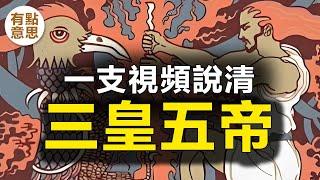 壹隻視頻說清上古神話中的三皇五帝，天皇、地皇、人皇，少昊、黃帝、颛顼、喾、堯、舜，盤古，伏羲，女媧，共工，祝融，神農、燧人