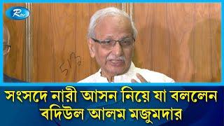 সংসদে নারী আসন নিয়ে যা বললেন বদিউল আলম মজুমদার | Badiul Alam  |Parliament Member | Rtv News