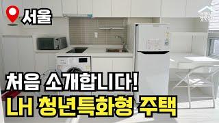 "지역 제한 없음!" NEW 공공주택! 청년특화형 매입임대주택  모집공고 뽀개기(LH)