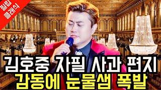 충격! 피해자의 마음을 울린 김호중의 자필 사과 편지에 도대체 무슨 내용이?