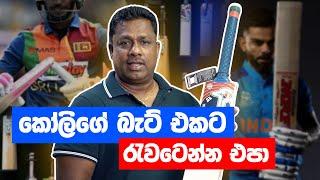 හරියට බැට් එකක් තෝරගන්නේ කොහොමද? | Supreme Sports