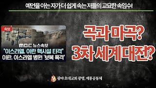 [계룡목요집회]  성경 예언을 잘 안다는 자가 속는다! 곡과 마곡. 3차 세계 대전 시나리오! 홍광선 목사