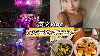 英文Vlog! 39岁曼谷躺平生活！