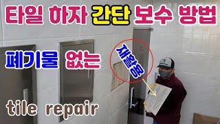 타일 하자 폐기물 없는 초간단 보수 방법 보시면 아빠도 시공가능tile repair