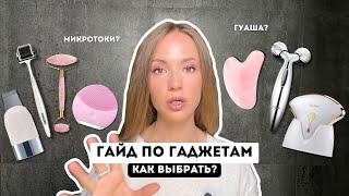 ГАЙД ПО ГАДЖЕТАМ ДЛЯ ЛИЦА / КАК ВЫБРАТЬ?