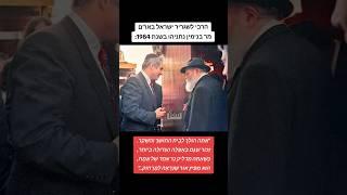 בנימין נתניהו בפגישות עם גדולי הדור הרבי מלובביץ׳ והרב עובדיה יוסף! עם ישראל-עם הנצח