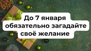 До 7 января обязательно успейте загадать своё желание.