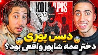 SHAAKEY - KOLKAPIS REACTION | دیس پوری  شاکی پشت پرده جدید رو کرد 