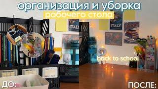 ОРГАНИЗАЦИЯ И УБОРКА РАБОЧЕГО СТОЛА / BACK TO SCHOOL / расхламление канцелярии, подготовка к школе