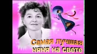 Попова Е.А. -  Самая лучшая няня на свете