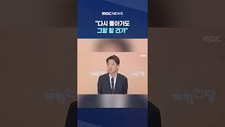 이준석에 대놓고 물었더니 #Shorts (MBC뉴스)