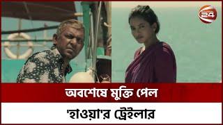 অবশেষে মুক্তি পেল 'হাওয়া'র ট্রেইলার | Hawa Movie Trailer | Channel 24